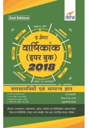 The MEGA Vaarshikank (Yearbook) 2018 - Hindi 2nd Edition - Samsamayiki avum Samanya Gyan for Competitive Exams